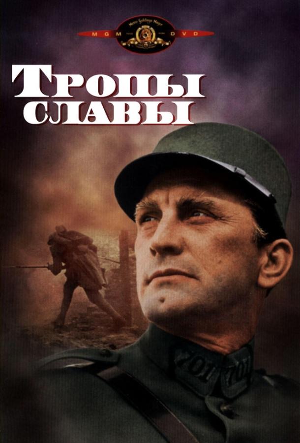 Фильм Тропы славы 1957 года смотреть онлайн с Кирком Дугласом и Уэйном Моррисом
